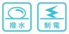撥水・制電
