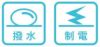 撥水・制電