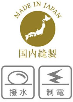 撥水・制電