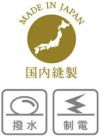 撥水・制電