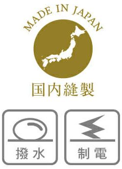 撥水・制電