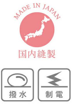 撥水・制電