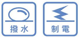撥水・制電
