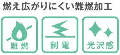 難燃・制電・光沢感