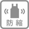 防縮
