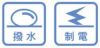 撥水・制電