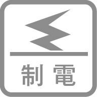 制電