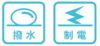 撥水・制電