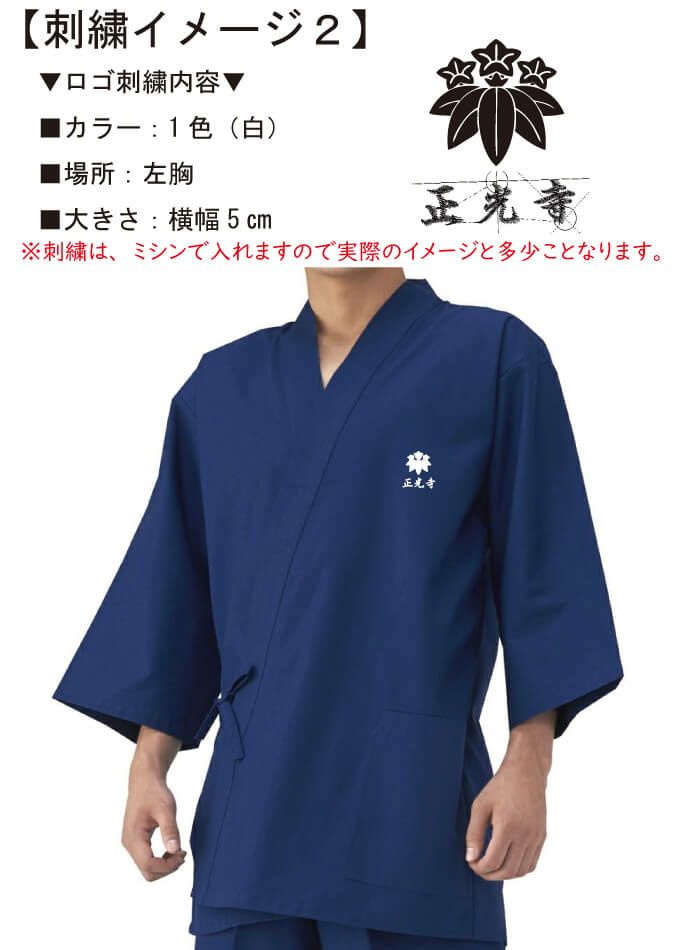 正光寺様との打ち合わせ時に実際に見ていただいたロゴ入りオリジナル作務衣の完成イメージ画像です。
