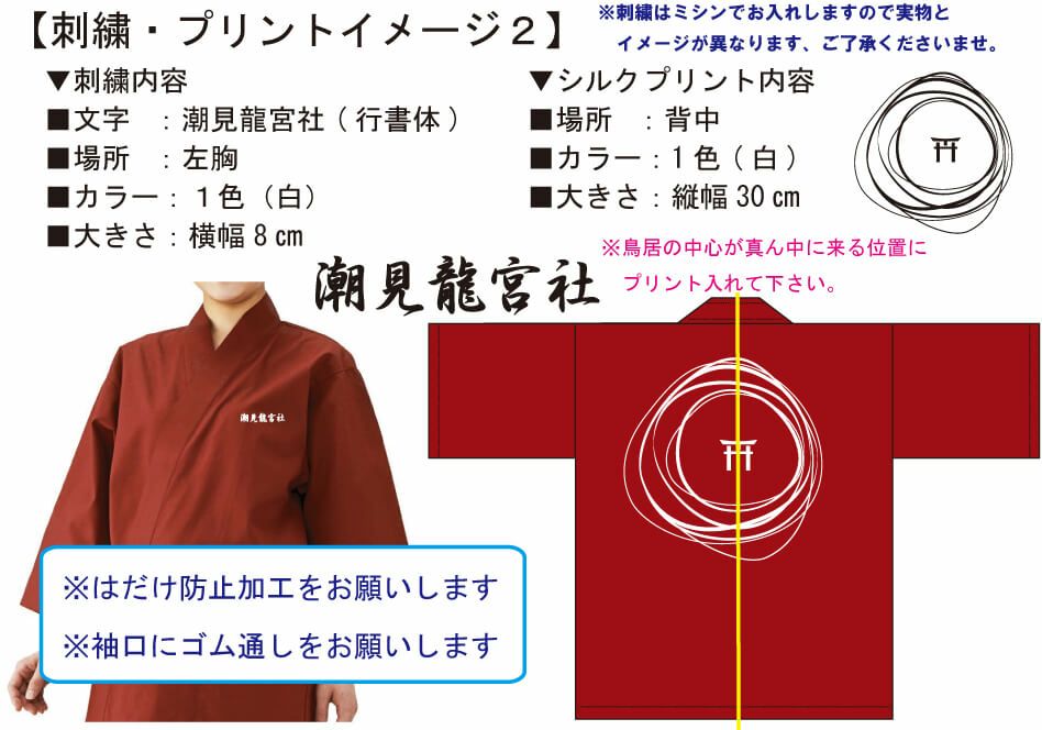 潮見龍宮社様との打ち合わせ時に実際に見ていただいたネーム入りオリジナル作務衣の完成イメージ画像です。<br>今回は胸元部分にはだけ防止のループ加工と袖口のゴム入れ加工をさせていただきました。