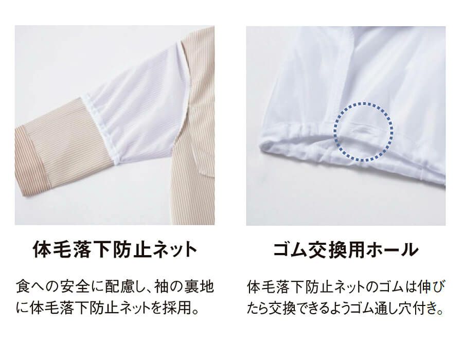 体毛落下防止ネット<br>食品に体毛などが混入するのを防ぐため、アームホール部分に体毛落下防止ネットを装備。