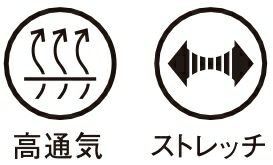 通気性・ストレッチ