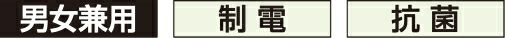 抗菌・制電