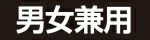 男女兼用