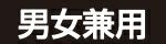 男女兼用
