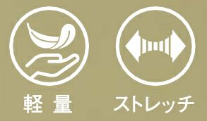 軽量・ストレッチ生地