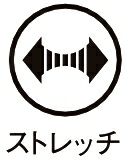 ストレッチ