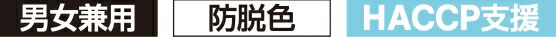 男女兼用