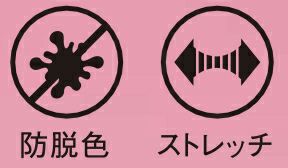 防脱色加工・ストレッチ