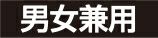 男女兼用