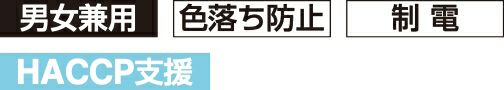 色落ち防止・静電