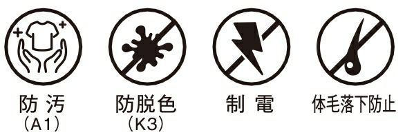 防脱色・制電防止