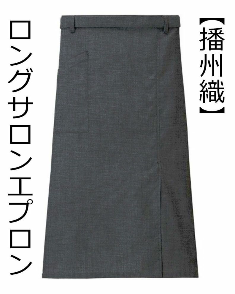 ロングサロンエプロン