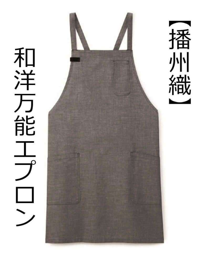 和洋兼用エプロン