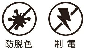 防脱色・制電加工