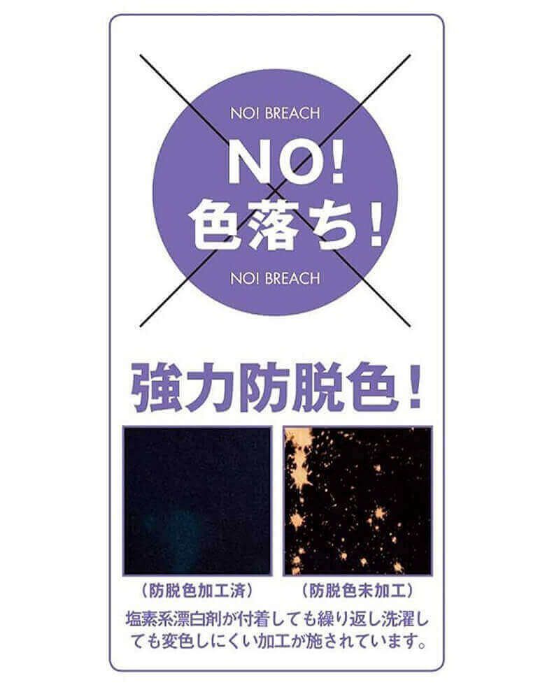 色落ち防止・強力脱色加工