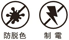 防脱色・制電加工