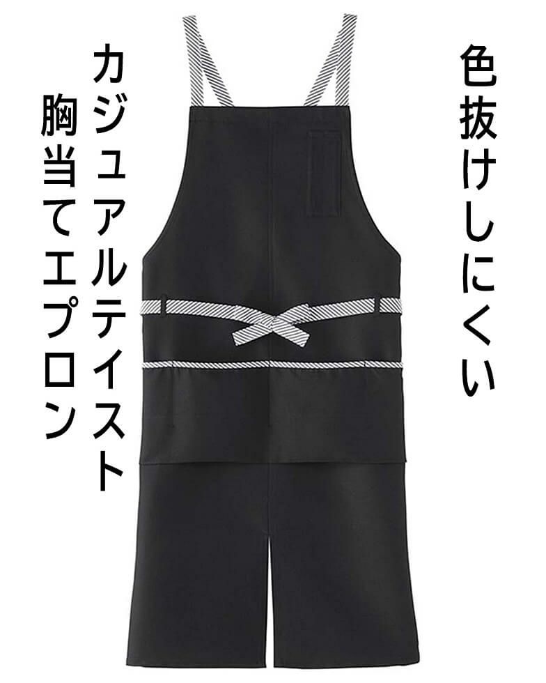 胸当てエプロン：ブラック