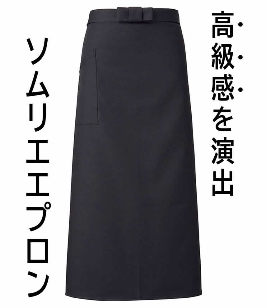 ロング ソムリエエプロン