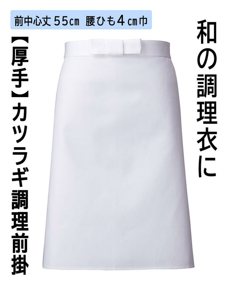 調理前掛け