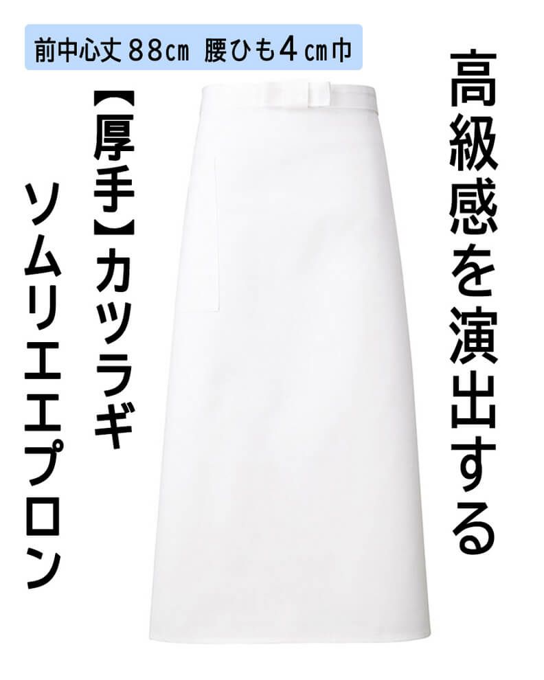 ソムリエエプロン