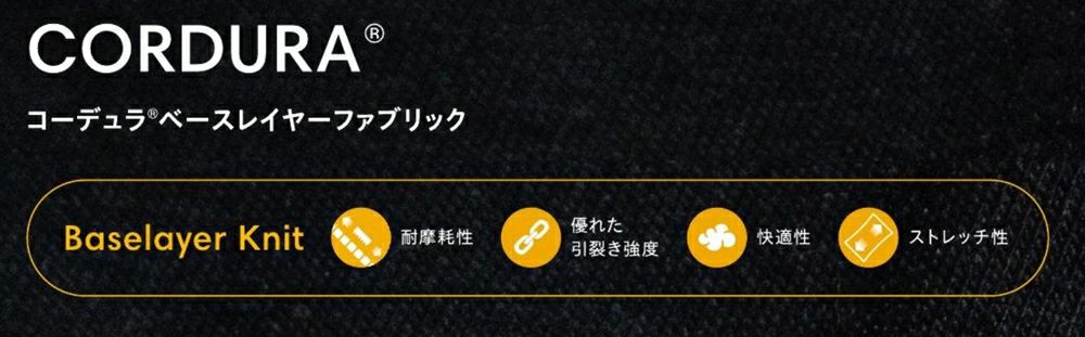 コーデュラ(R)ベースレイヤーファブリック