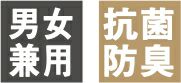 抗菌防臭
