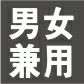 男女兼用