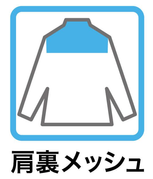 背裏メッシュ仕様