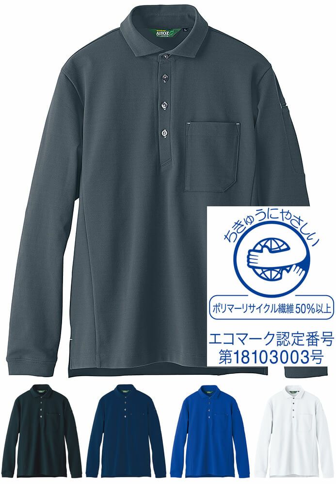 長袖ポロシャツ（エコマーク・グリーン購入法対応） [AZ50014]