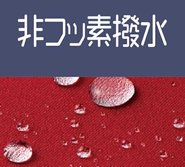 撥水加工