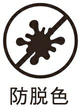 防脱色