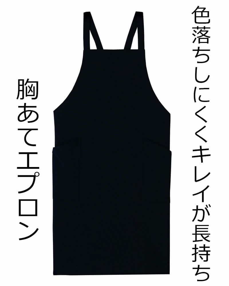 【色落ちしにくい原着糸】胸当てエプロン [防脱色] [男女兼用] [SRV-GT3603] 